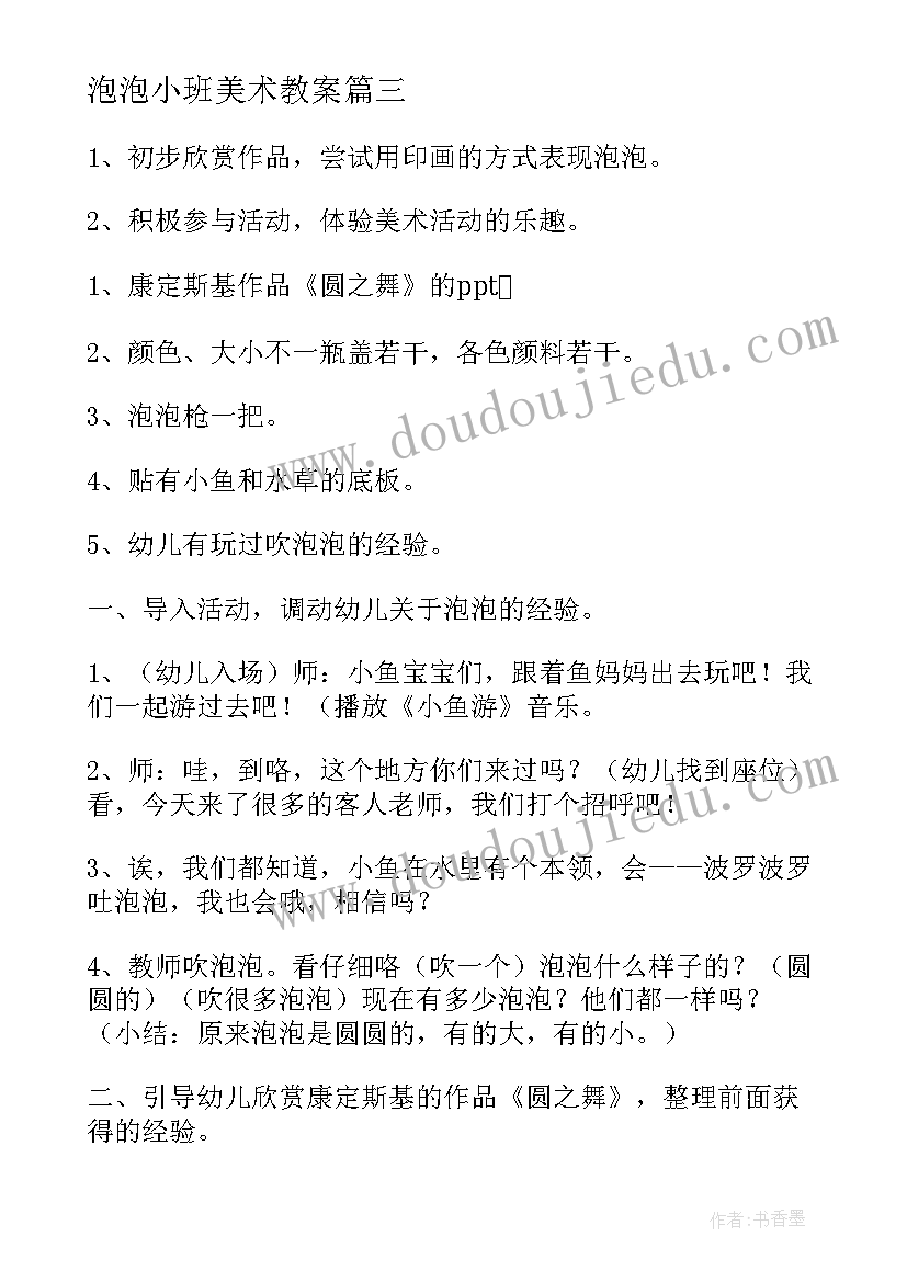 最新泡泡小班美术教案 小班美术教案泡泡(精选16篇)