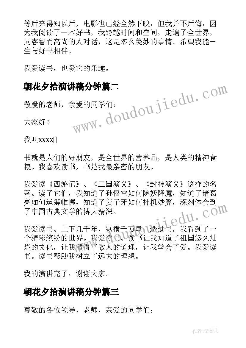 朝花夕拾演讲稿分钟 读书三分钟演讲稿(优质11篇)