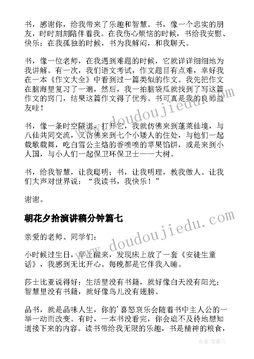 朝花夕拾演讲稿分钟 读书三分钟演讲稿(优质11篇)