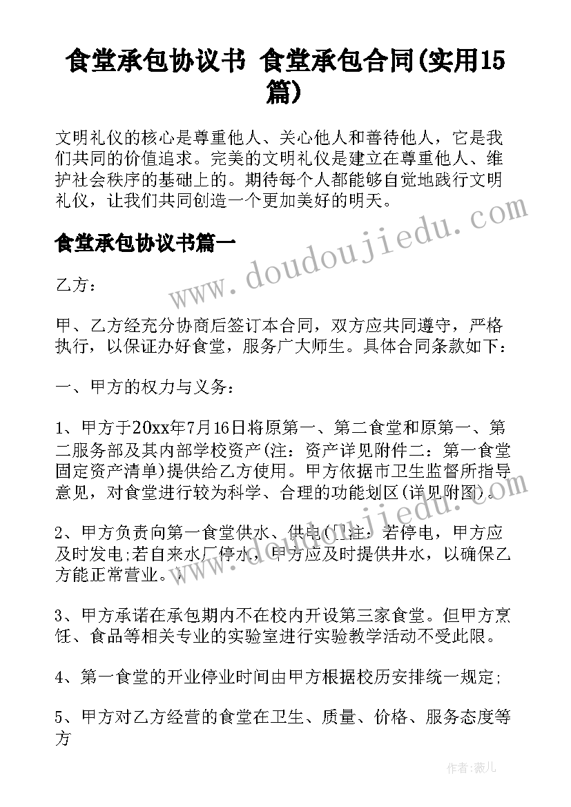 食堂承包协议书 食堂承包合同(实用15篇)