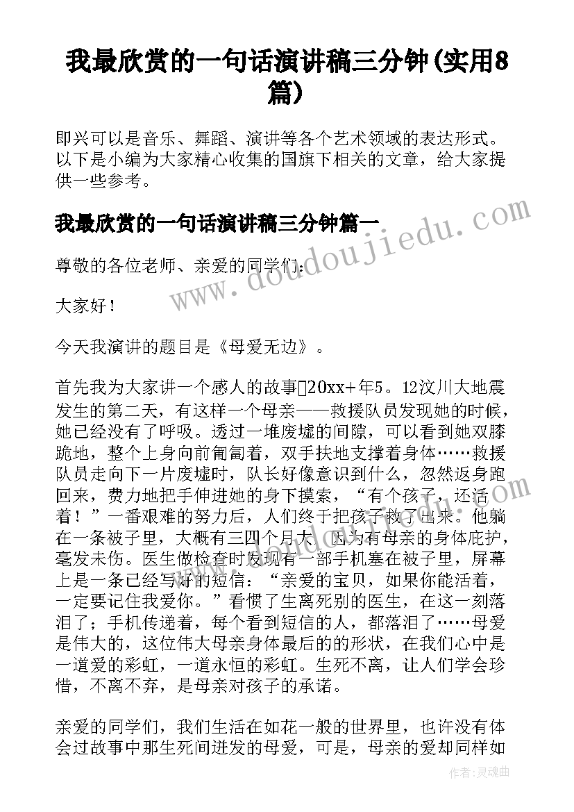 我最欣赏的一句话演讲稿三分钟(实用8篇)