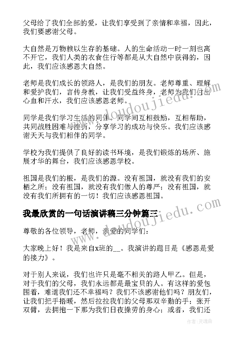 我最欣赏的一句话演讲稿三分钟(实用8篇)