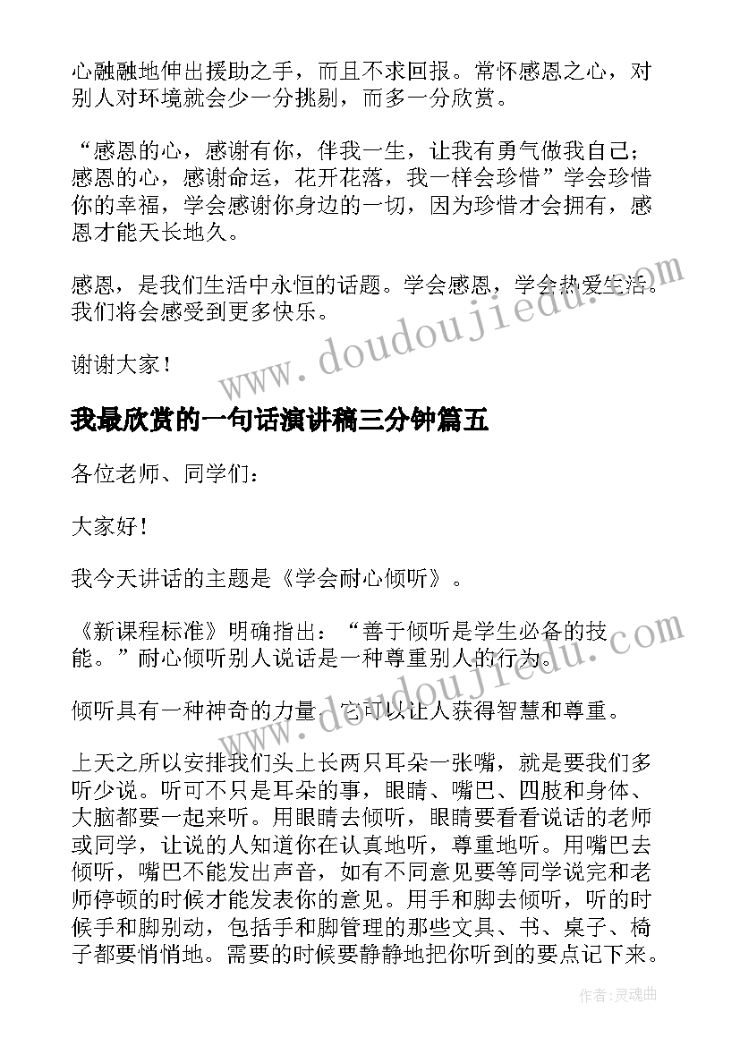 我最欣赏的一句话演讲稿三分钟(实用8篇)