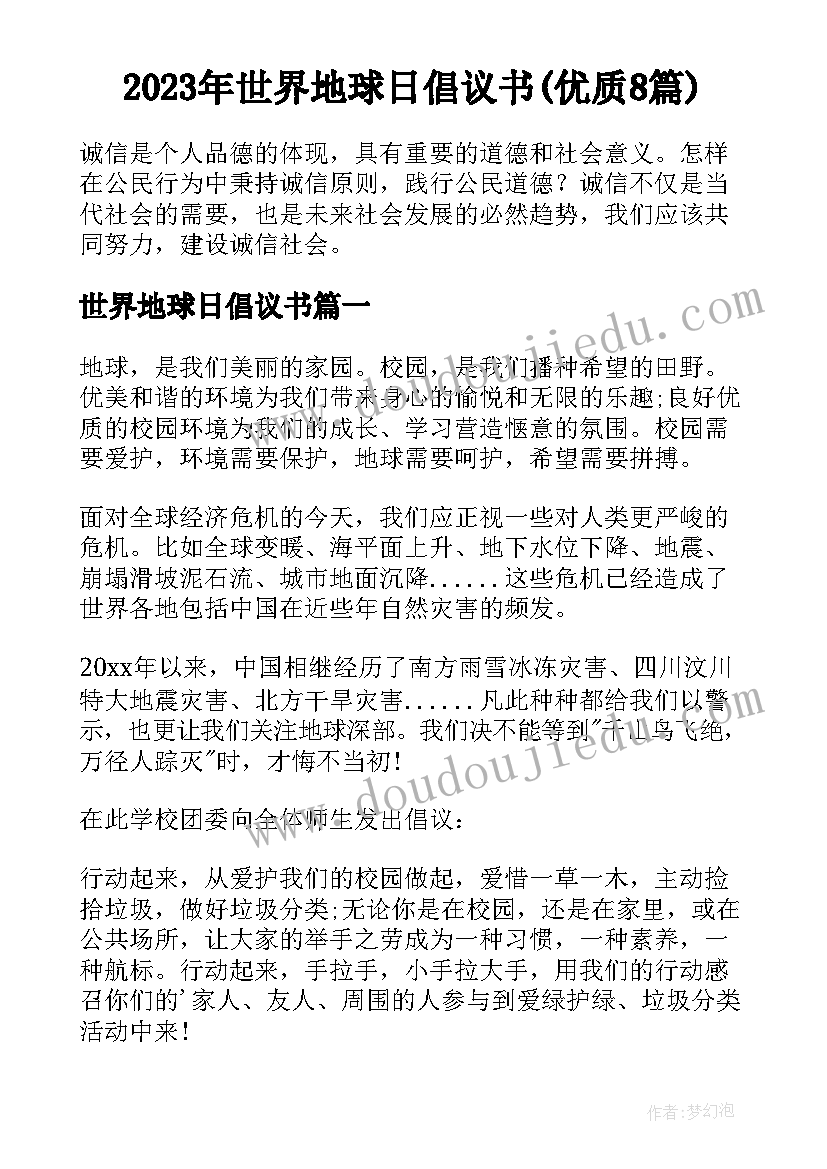 2023年世界地球日倡议书(优质8篇)