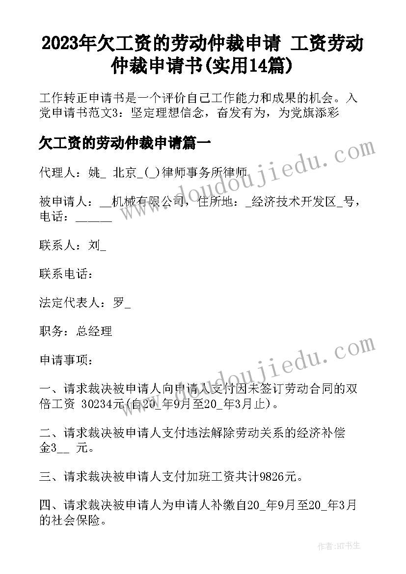 2023年欠工资的劳动仲裁申请 工资劳动仲裁申请书(实用14篇)