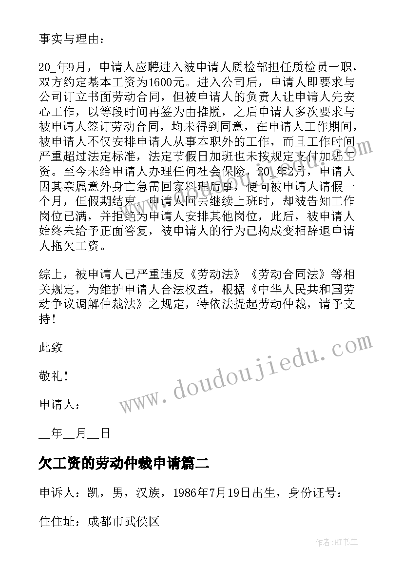 2023年欠工资的劳动仲裁申请 工资劳动仲裁申请书(实用14篇)