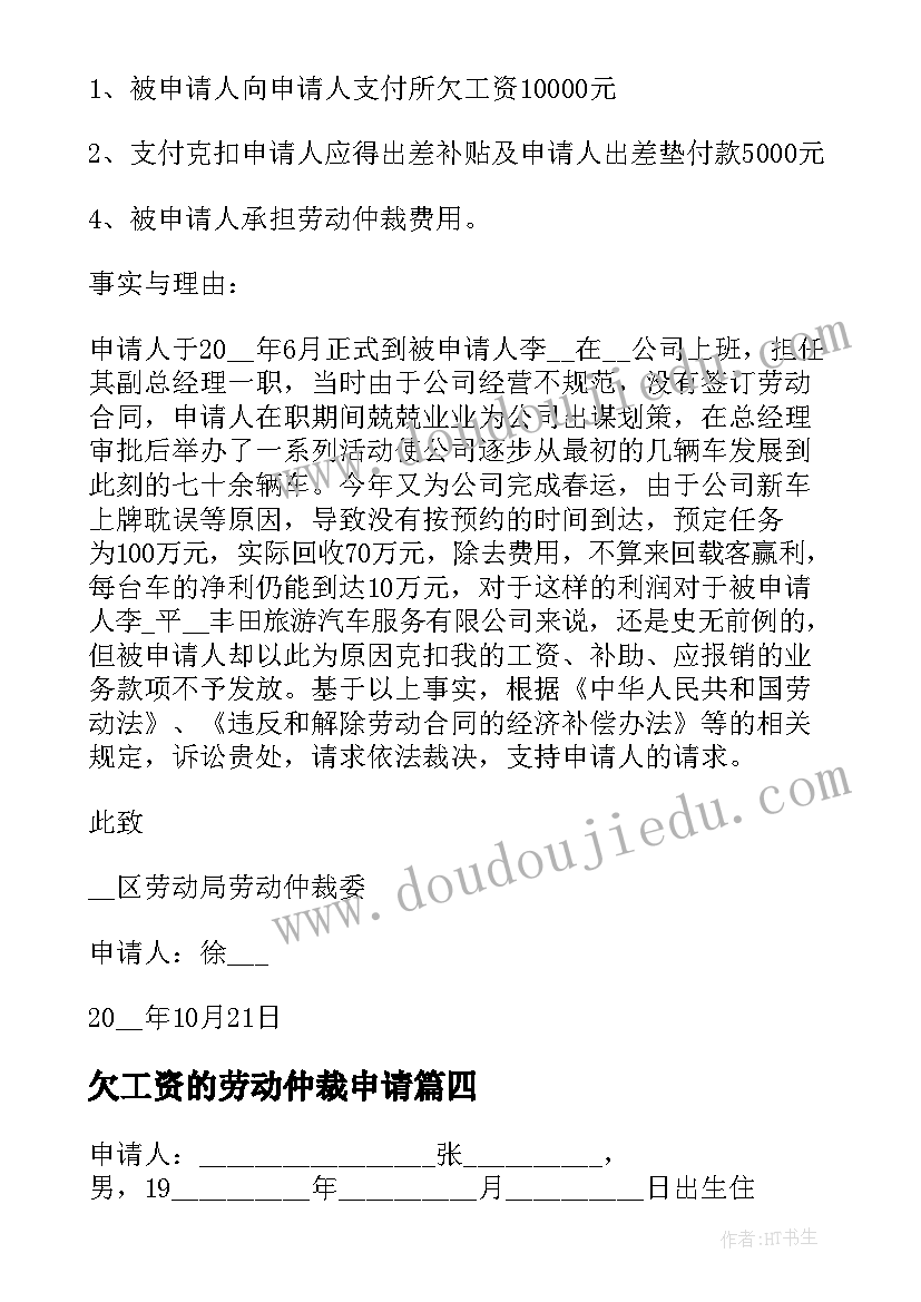 2023年欠工资的劳动仲裁申请 工资劳动仲裁申请书(实用14篇)