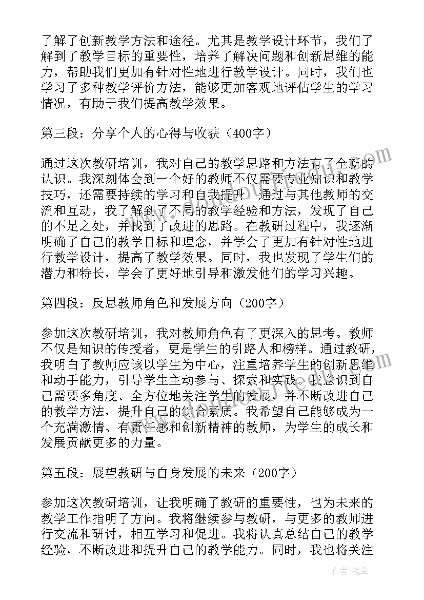 最新小学数学教研培训心得体会总结(通用17篇)