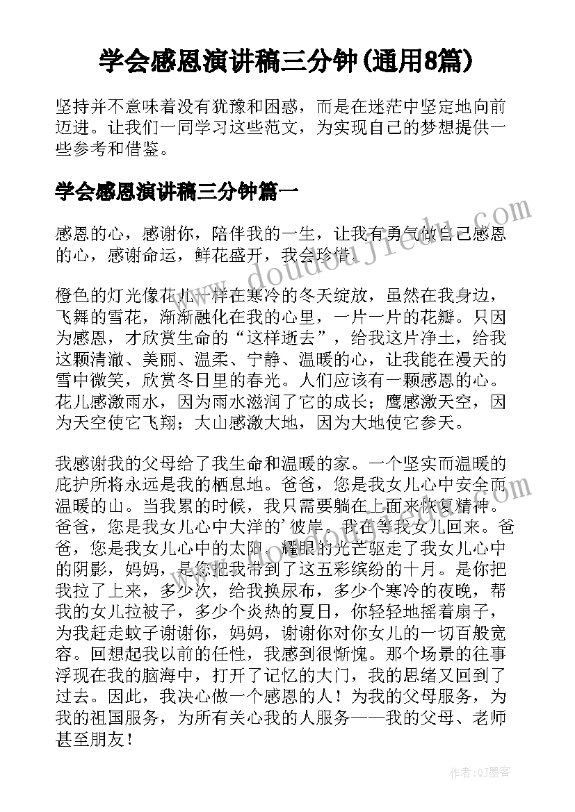 学会感恩演讲稿三分钟(通用8篇)