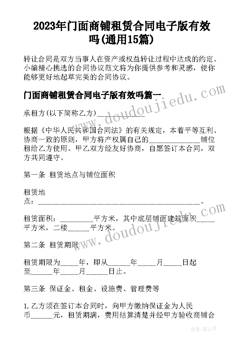 2023年门面商铺租赁合同电子版有效吗(通用15篇)