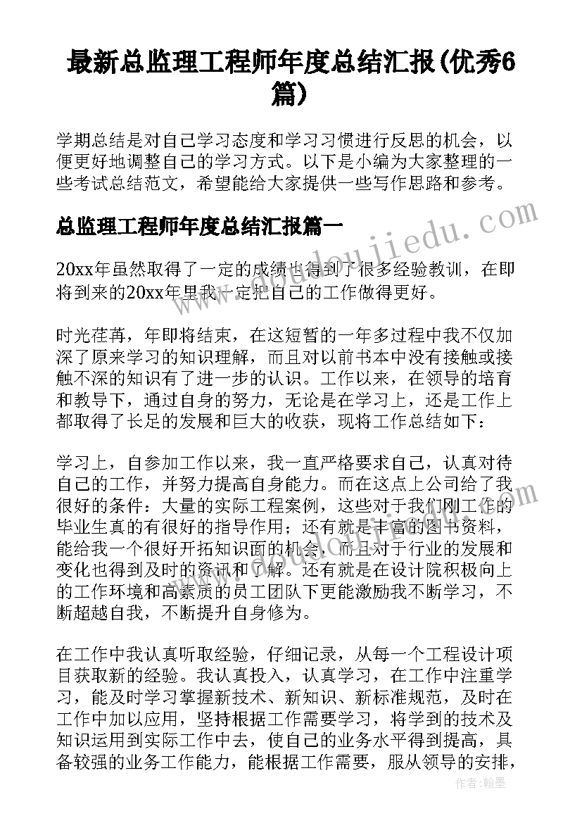 最新总监理工程师年度总结汇报(优秀6篇)