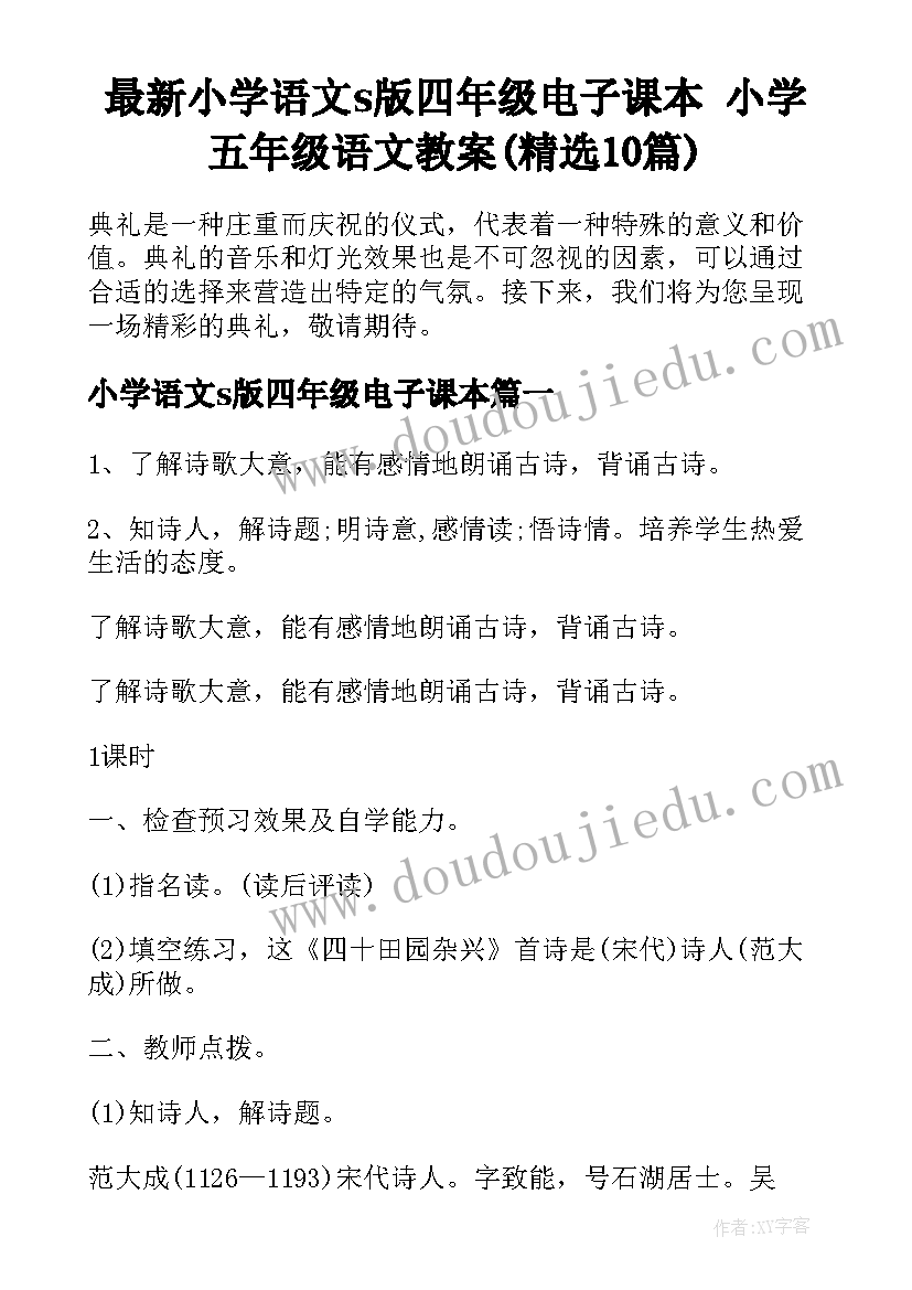 最新小学语文s版四年级电子课本 小学五年级语文教案(精选10篇)