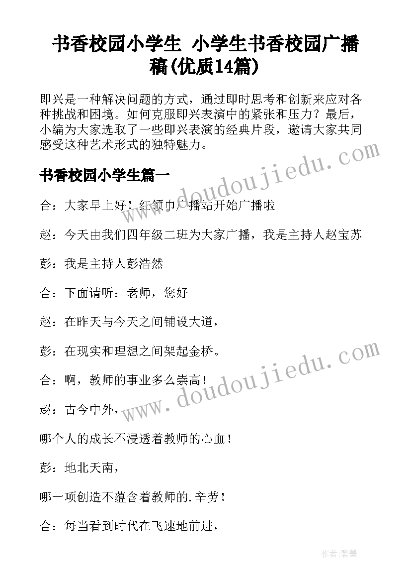 书香校园小学生 小学生书香校园广播稿(优质14篇)