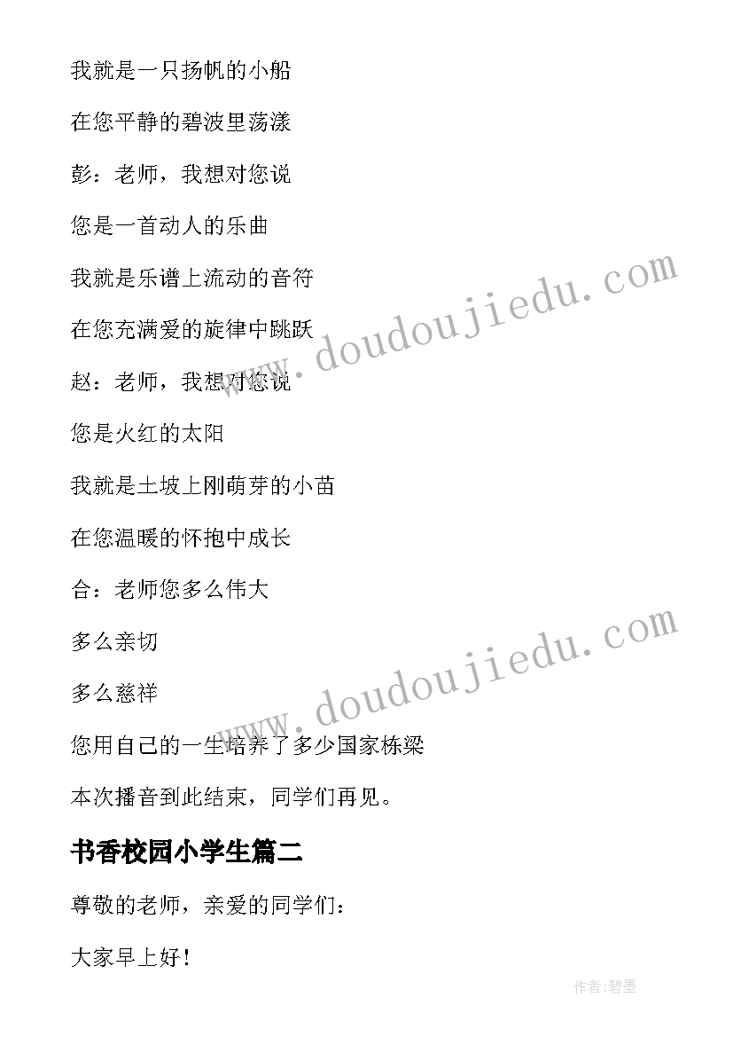 书香校园小学生 小学生书香校园广播稿(优质14篇)