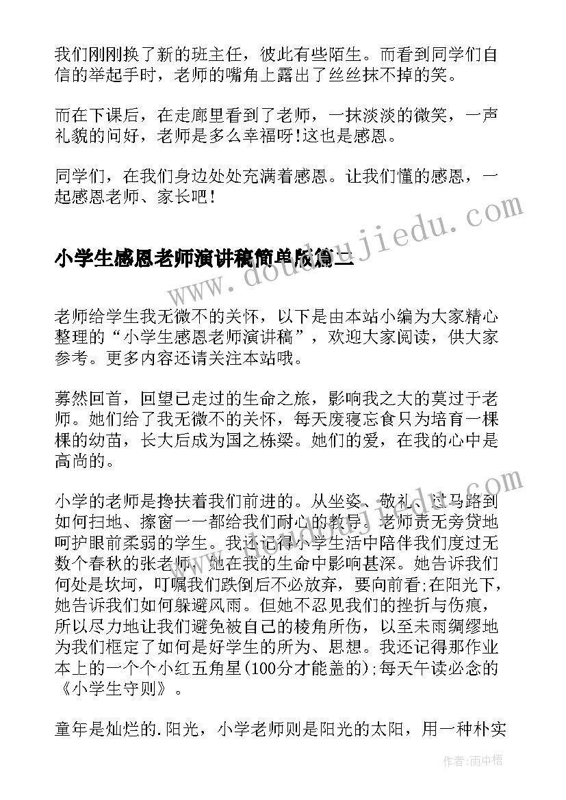 2023年小学生感恩老师演讲稿简单版(模板16篇)