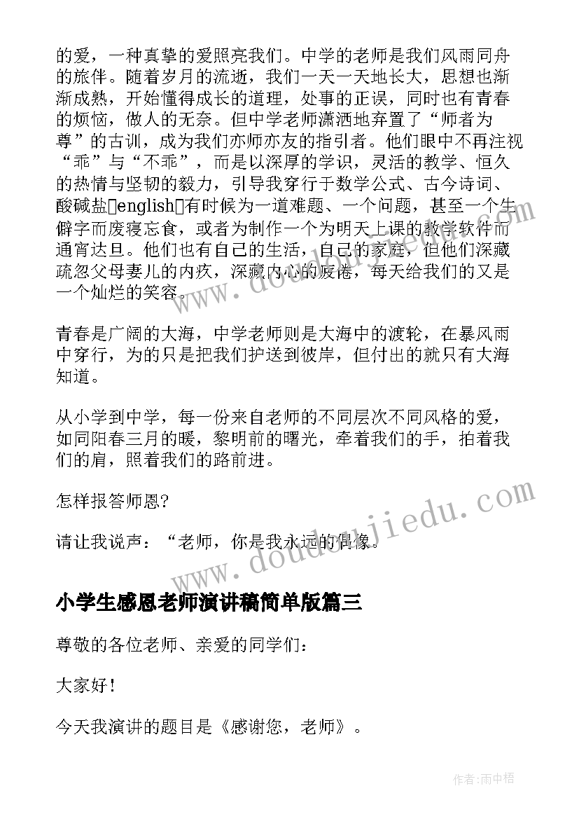 2023年小学生感恩老师演讲稿简单版(模板16篇)