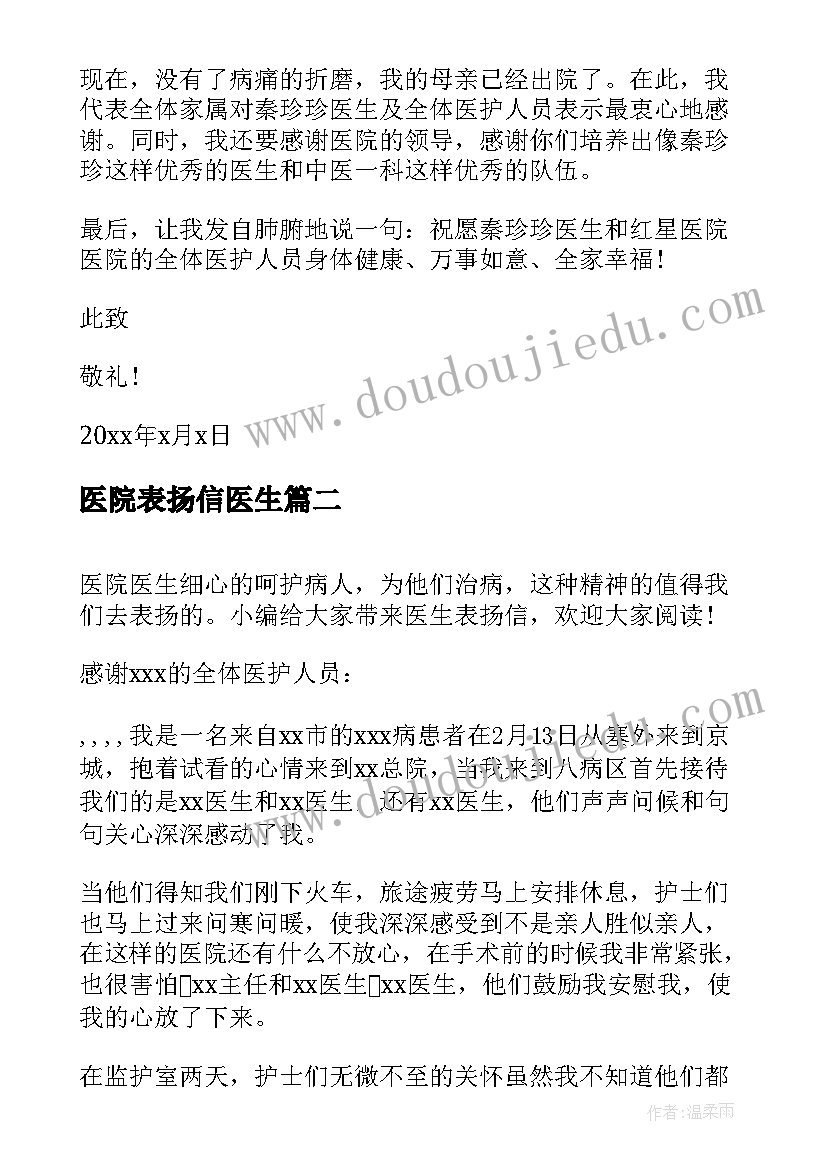 最新医院表扬信医生(汇总15篇)