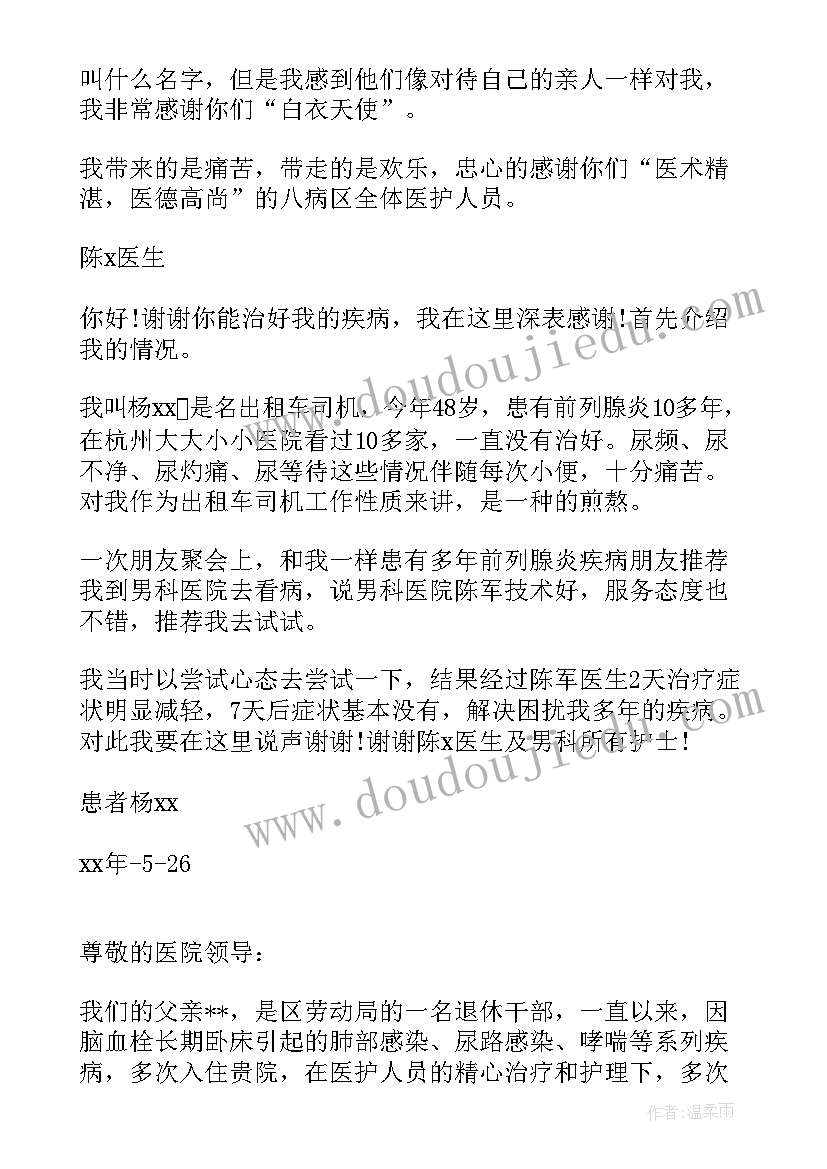 最新医院表扬信医生(汇总15篇)