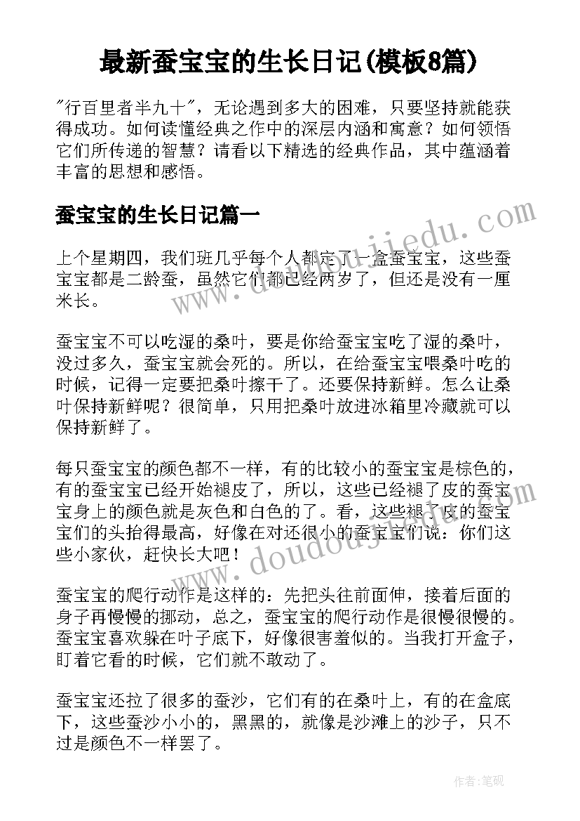 最新蚕宝宝的生长日记(模板8篇)