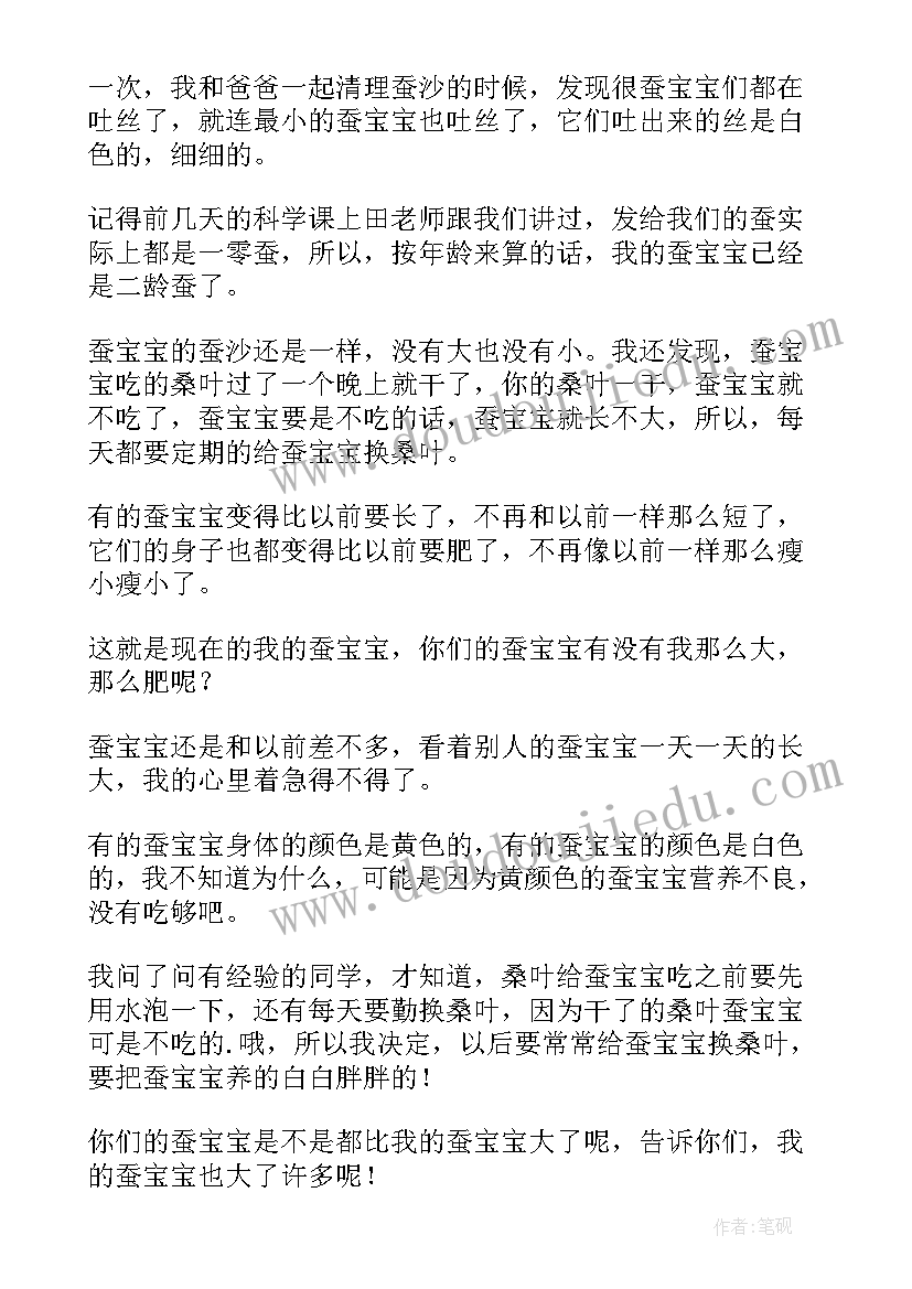 最新蚕宝宝的生长日记(模板8篇)