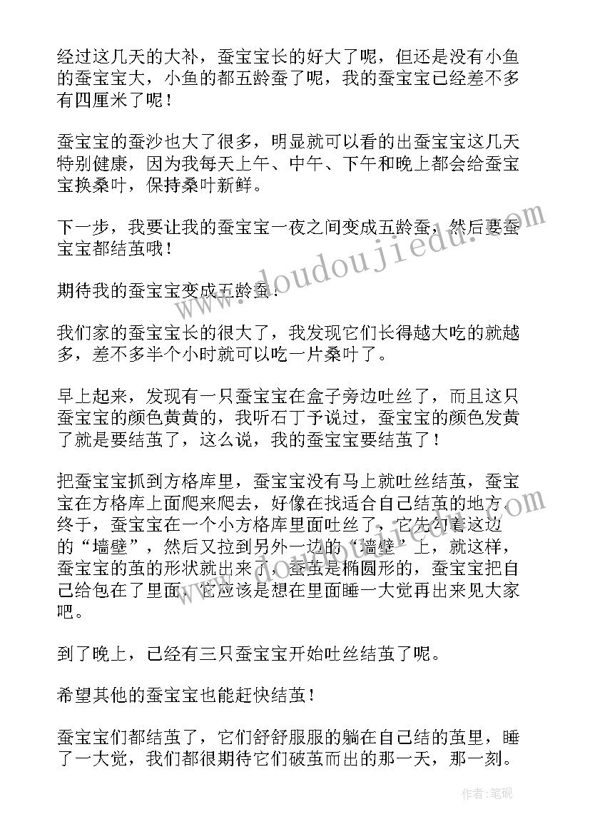 最新蚕宝宝的生长日记(模板8篇)