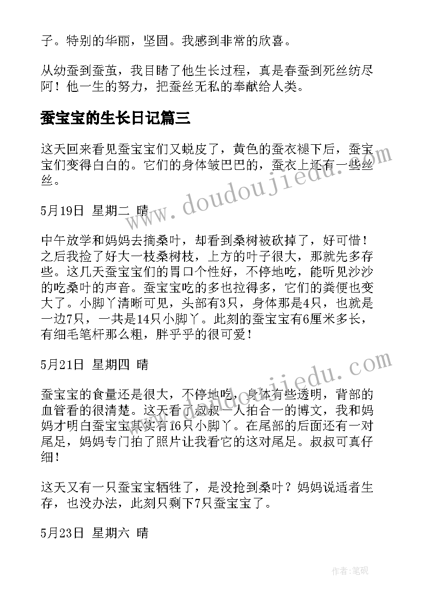 最新蚕宝宝的生长日记(模板8篇)