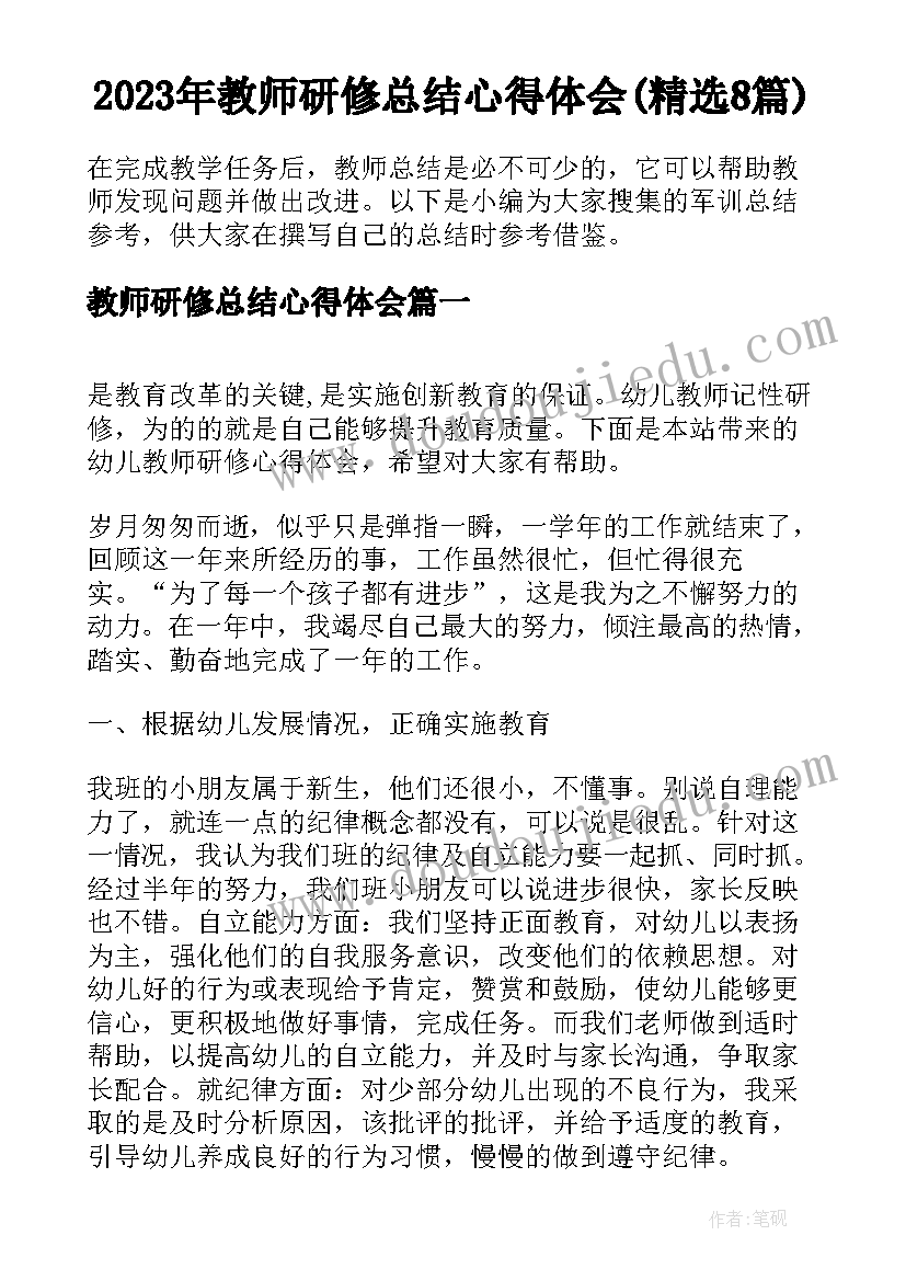 2023年教师研修总结心得体会(精选8篇)