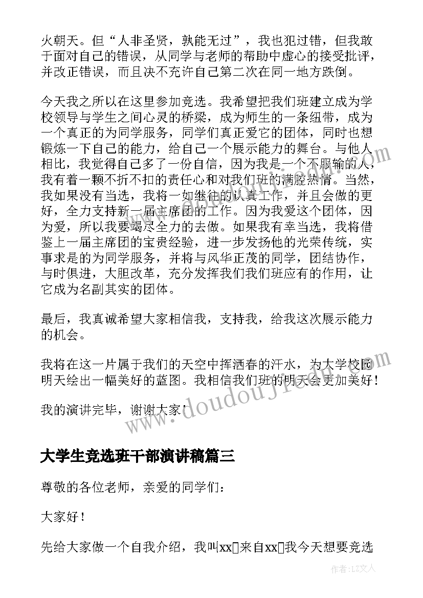 大学生竞选班干部演讲稿 大学生的竞选演讲稿(汇总11篇)