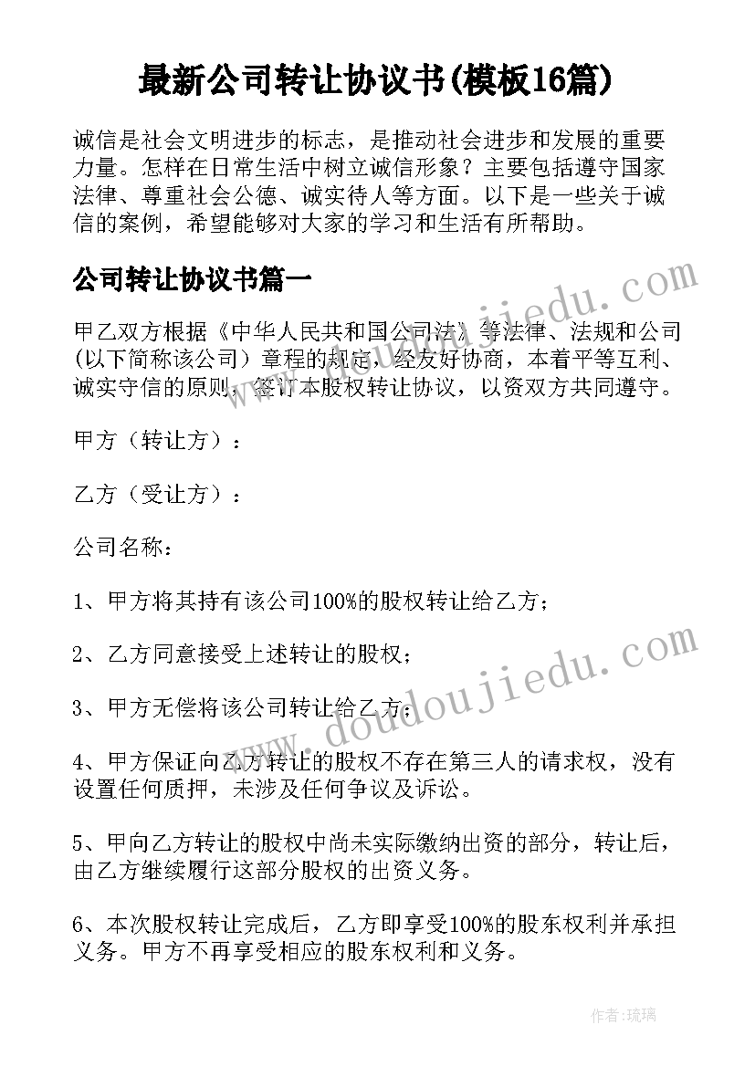 最新公司转让协议书(模板16篇)