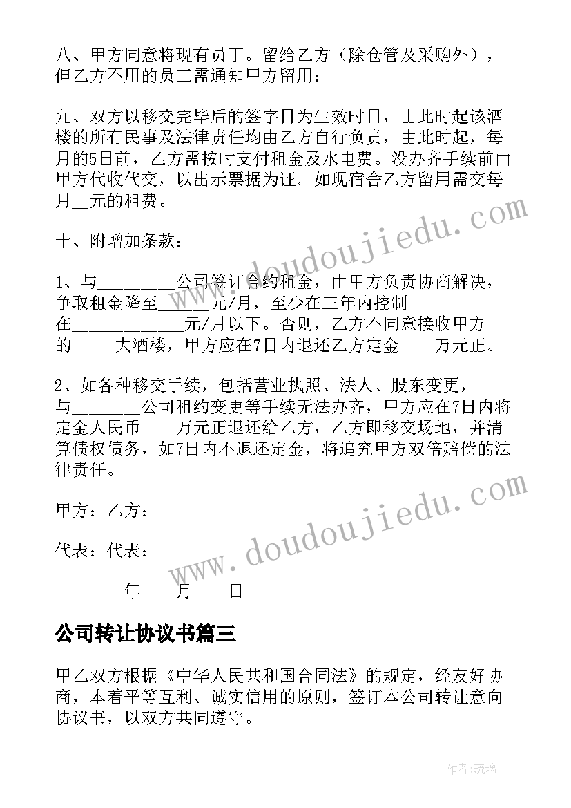 最新公司转让协议书(模板16篇)