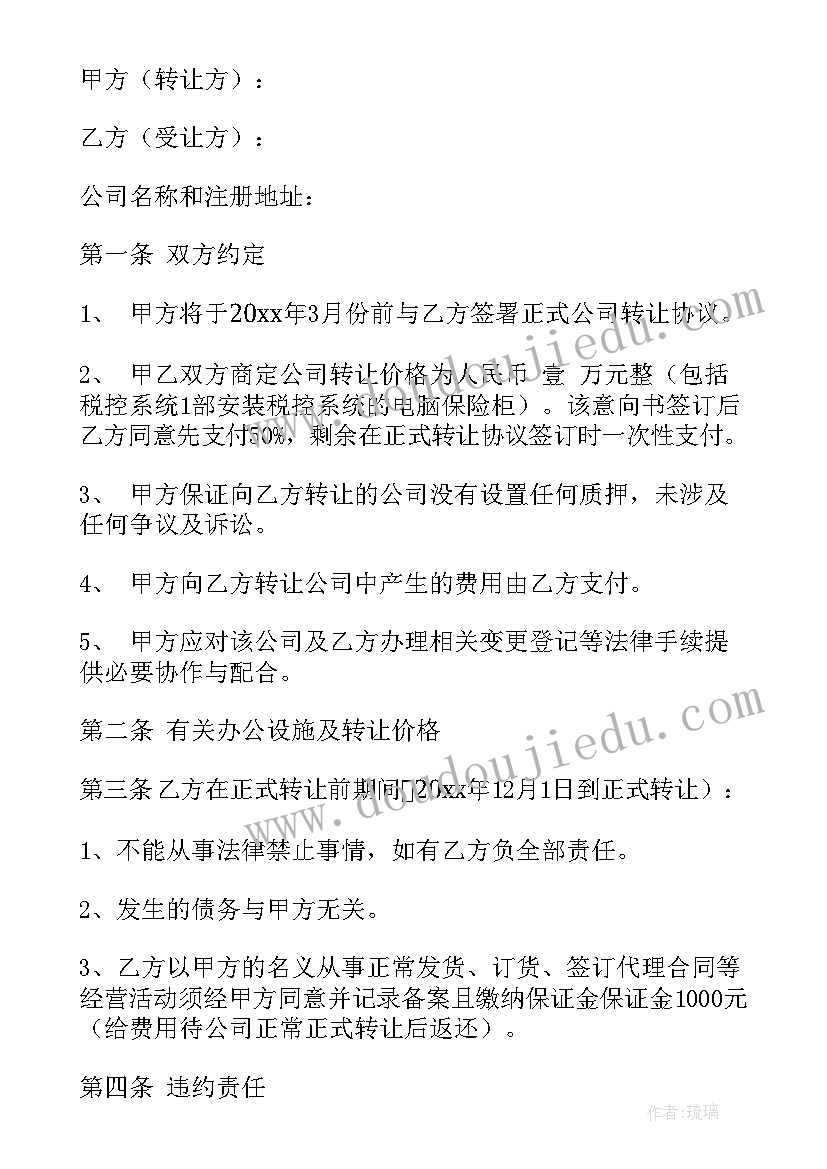 最新公司转让协议书(模板16篇)