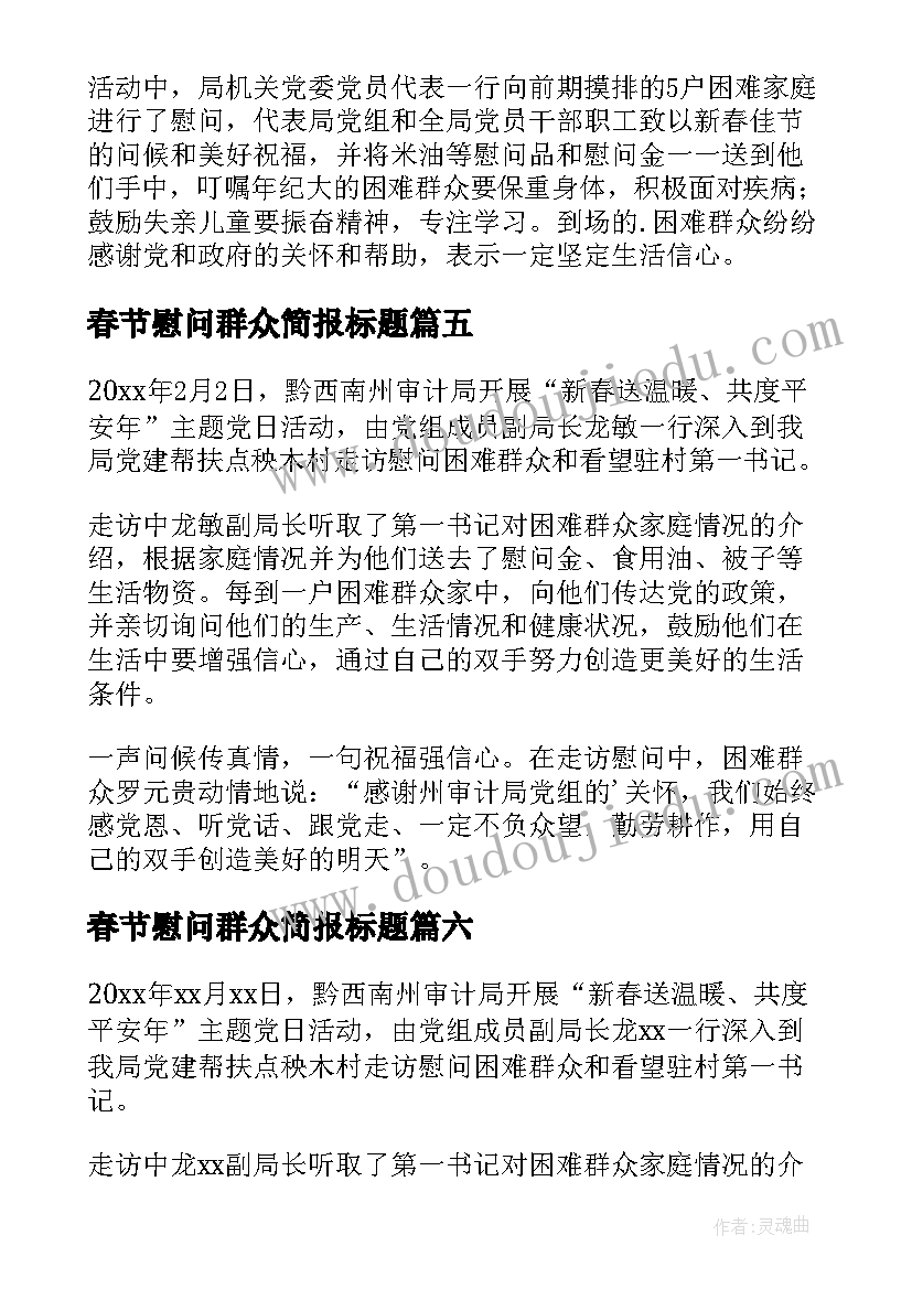 最新春节慰问群众简报标题(大全8篇)