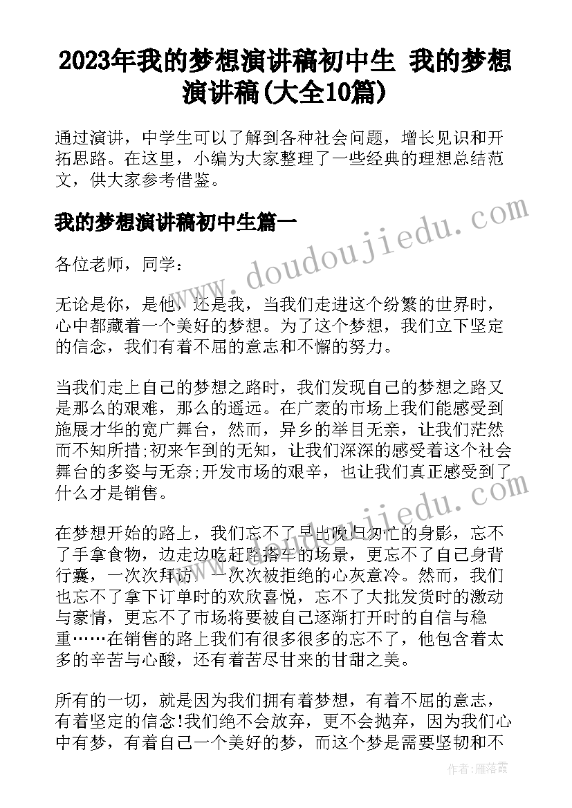 2023年我的梦想演讲稿初中生 我的梦想演讲稿(大全10篇)