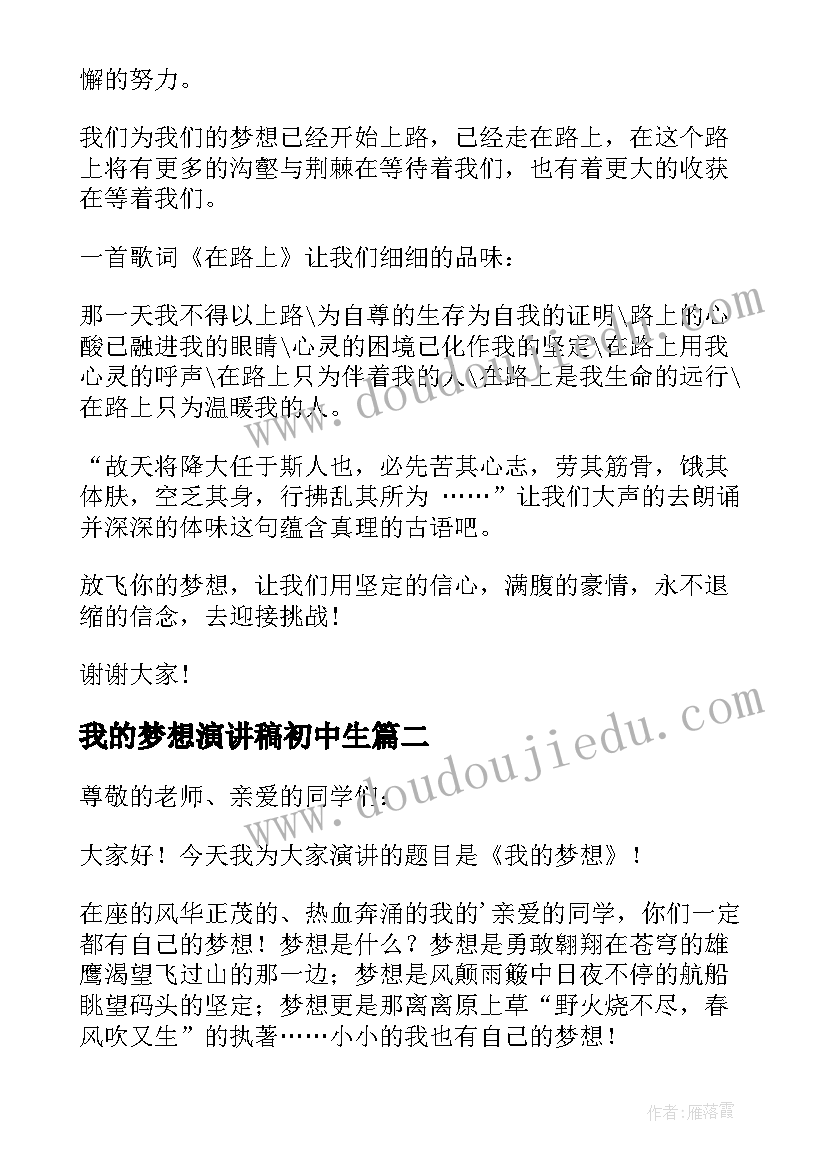 2023年我的梦想演讲稿初中生 我的梦想演讲稿(大全10篇)