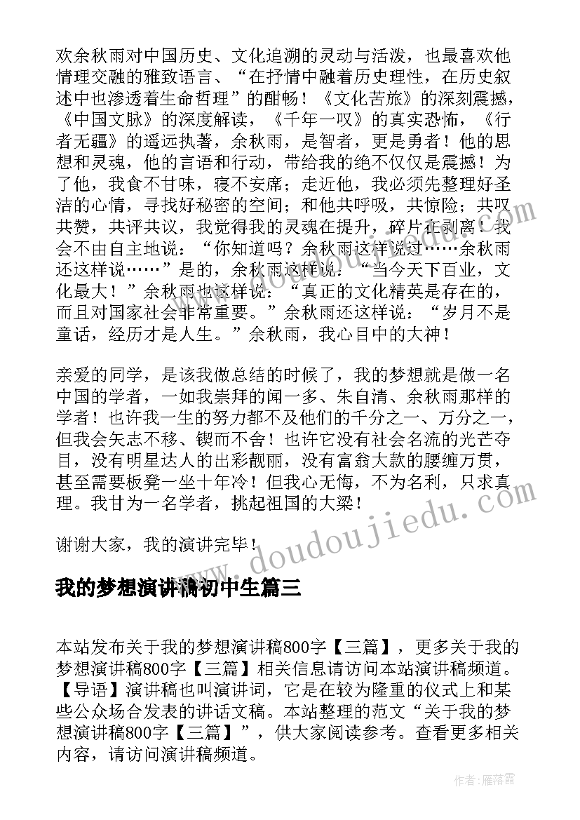 2023年我的梦想演讲稿初中生 我的梦想演讲稿(大全10篇)