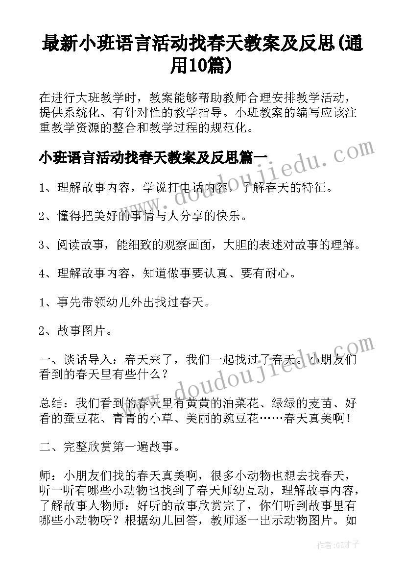 最新小班语言活动找春天教案及反思(通用10篇)