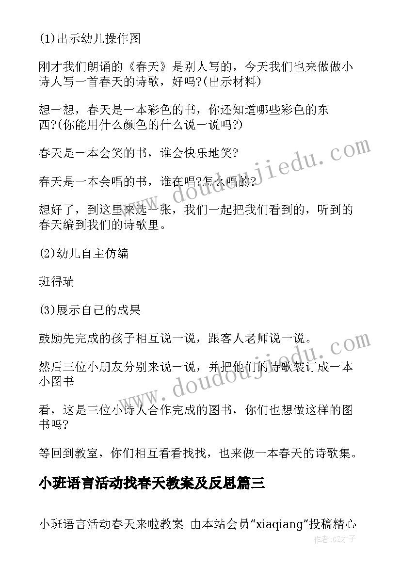 最新小班语言活动找春天教案及反思(通用10篇)