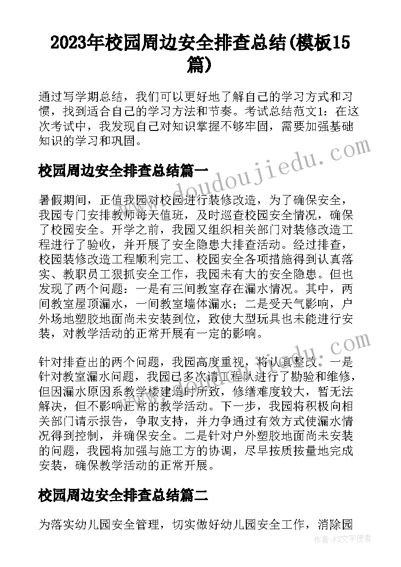 2023年校园周边安全排查总结(模板15篇)