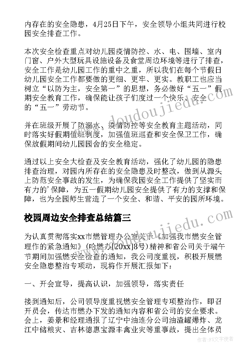 2023年校园周边安全排查总结(模板15篇)