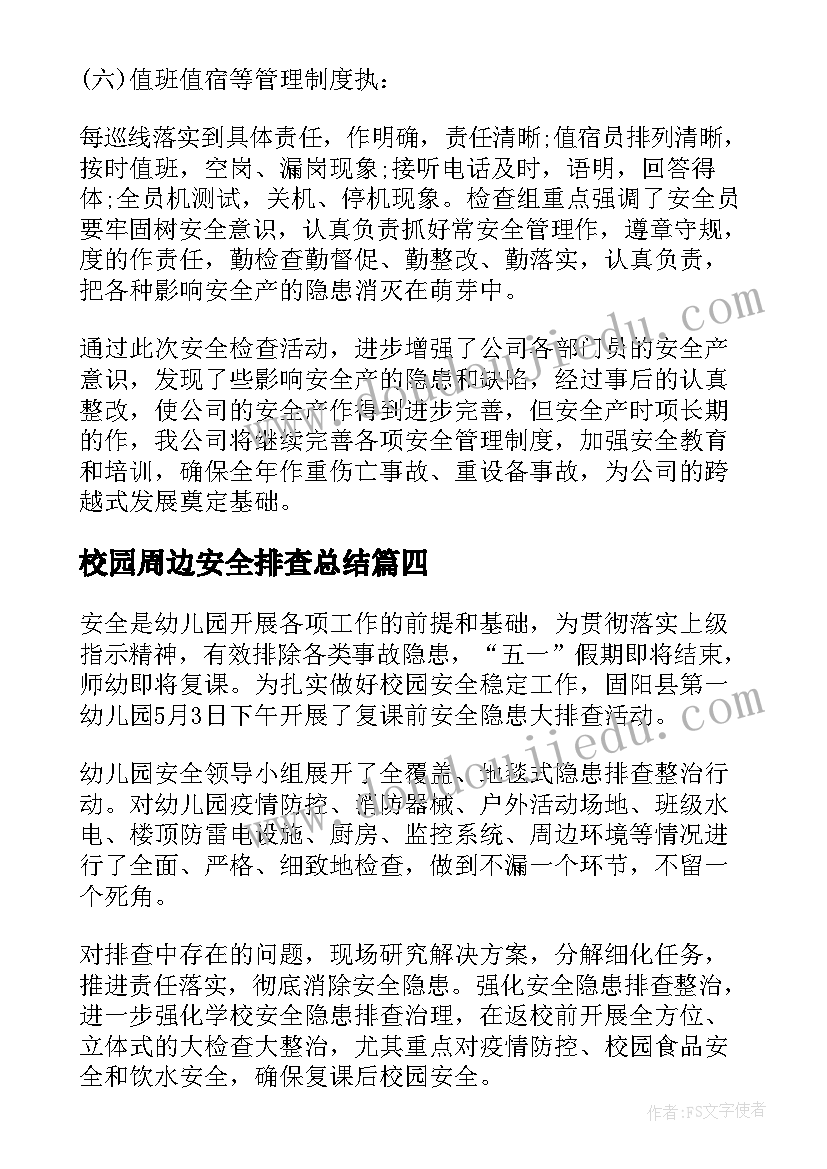 2023年校园周边安全排查总结(模板15篇)