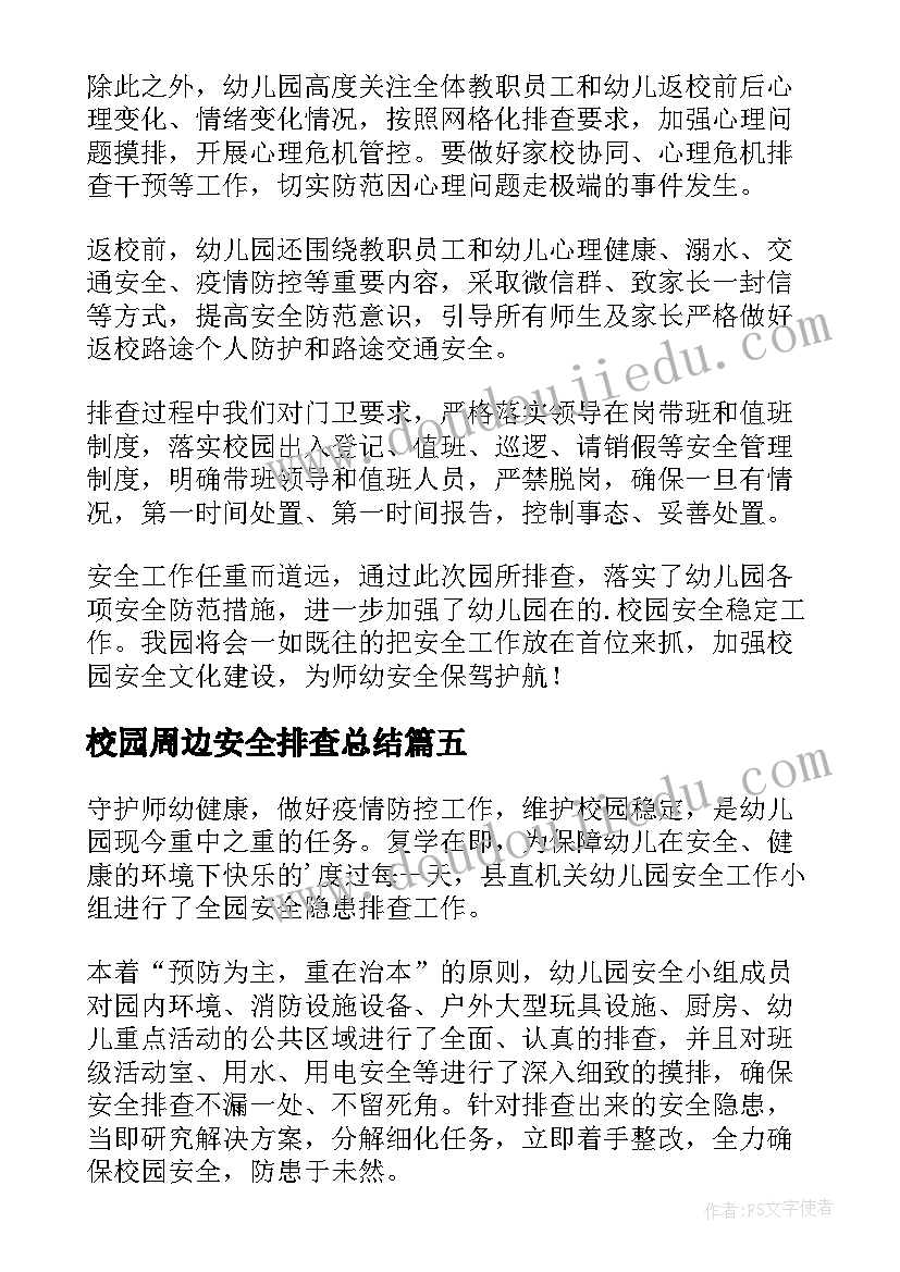 2023年校园周边安全排查总结(模板15篇)