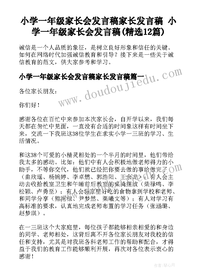 小学一年级家长会发言稿家长发言稿 小学一年级家长会发言稿(精选12篇)