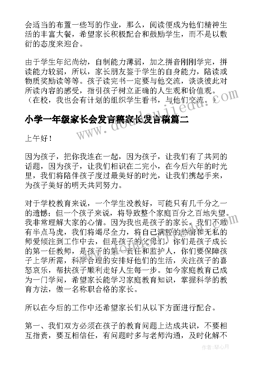 小学一年级家长会发言稿家长发言稿 小学一年级家长会发言稿(精选12篇)