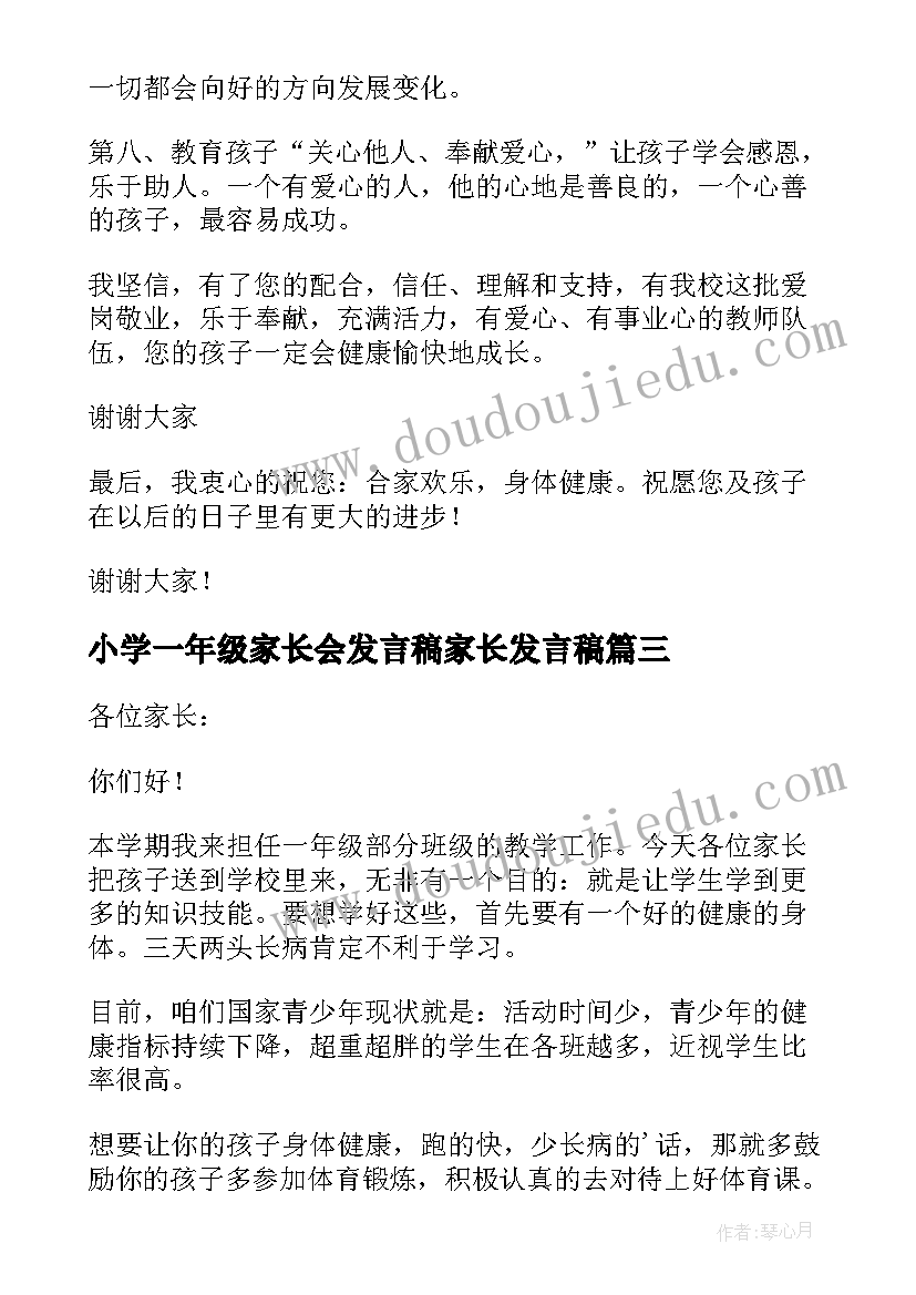 小学一年级家长会发言稿家长发言稿 小学一年级家长会发言稿(精选12篇)