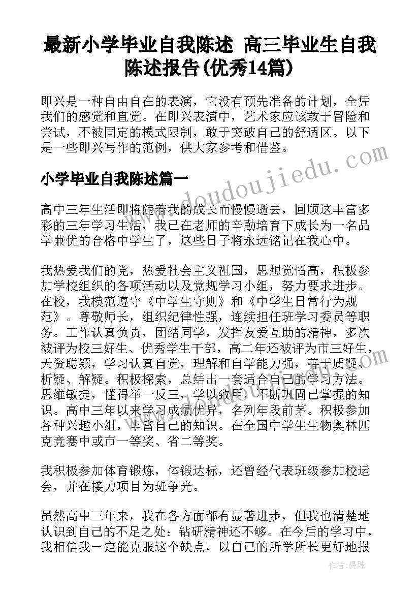 最新小学毕业自我陈述 高三毕业生自我陈述报告(优秀14篇)