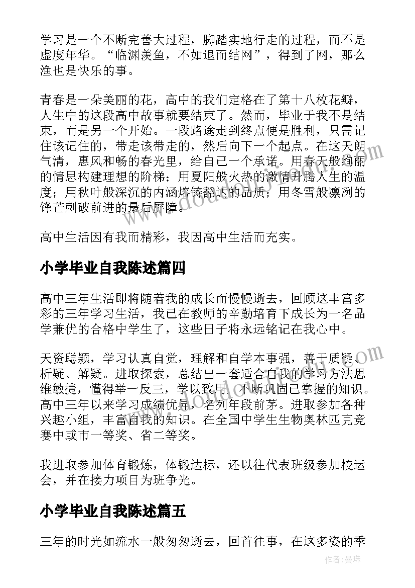 最新小学毕业自我陈述 高三毕业生自我陈述报告(优秀14篇)