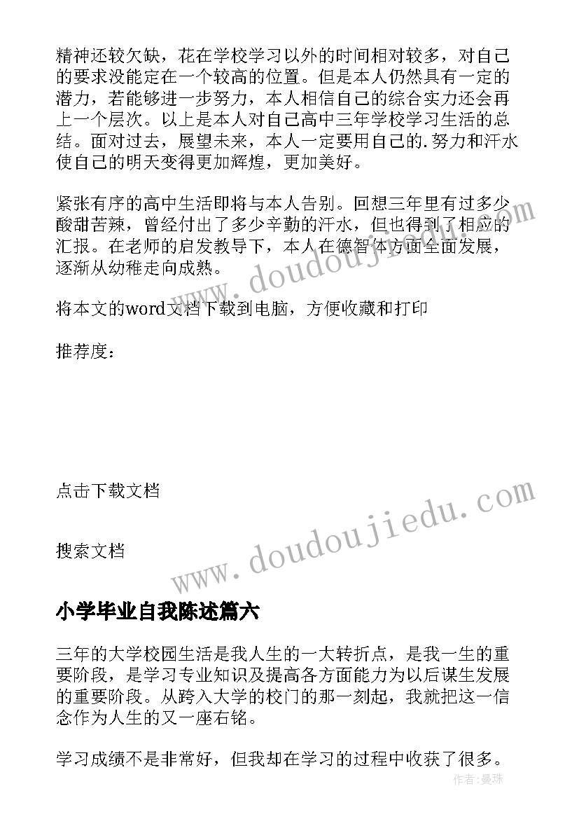 最新小学毕业自我陈述 高三毕业生自我陈述报告(优秀14篇)