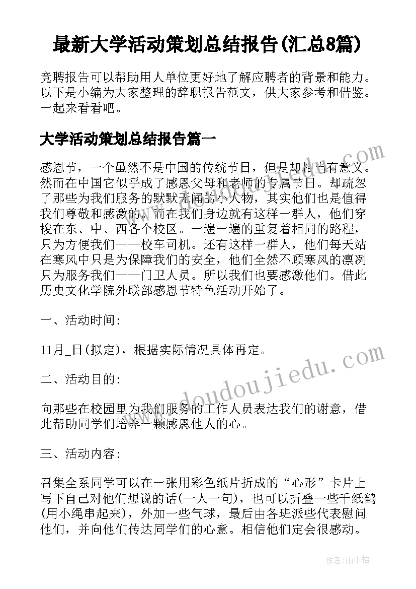 最新大学活动策划总结报告(汇总8篇)