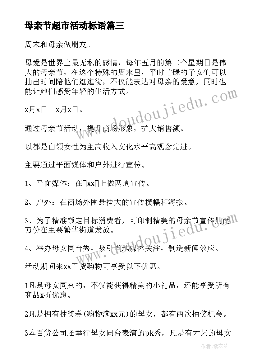 最新母亲节超市活动标语(优质5篇)