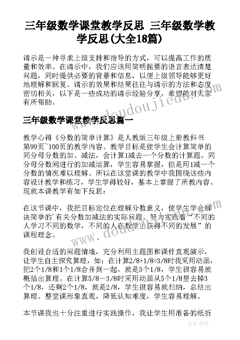 三年级数学课堂教学反思 三年级数学教学反思(大全18篇)